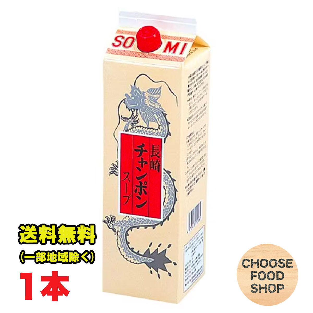 北海道・東北・沖縄地方へのお届けの場合は別途送料がかかります。 3980円以上（※）送料無料特典の対象範囲商品ではありません。 当商品と対象範囲商品を合わせ買いされても、3980円以上（※）送料無料特典の対象範囲に含まれません。 数量によっては別配送方法になる場合がございます。 ※沖縄県9800円以上 味への拘り。 豚骨・野菜・シーフードの風味を大切に、あっさりしたスープです。 簡単調理。 お湯で希釈するだけで本格的なちゃんぽんスープが楽しめます。（11倍希釈） 風味が良い。 パック入りな為、長期間風味を逃さず、廃棄も簡単です。【名称】調味料 【内容量】1.8L (商品1本当たり） 【入数】1本 (注文個数1点当たり) 【原材料】畜肉エキス（国内製造）、野菜エキス、魚介エキス、食塩、砂糖、醤油、香辛料/調味料（アミノ酸等）、（一部に小麦・乳成分・ゼラチン・大豆・鶏肉・豚肉を含む） 【保存方法】 直射日光や高温多湿を避けて保存して下さい。 詳しくはメーカーHPをご確認下さい。 当店では正しい商品情報をお届けするようつとめておりますが、メーカーが告知なしに成分を変更することがごくまれにあります。 したがって実際お届けの商品とサイト上の表記が異なる場合がありますので、事前にメーカーHPをご確認頂き、当店へご連絡をお願い致します。