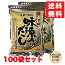 味源のだし 100袋セット(50袋×2セット) 出汁パック だし 宗田節 国産 自然の館【ポスト投函】【全国送料無料】
