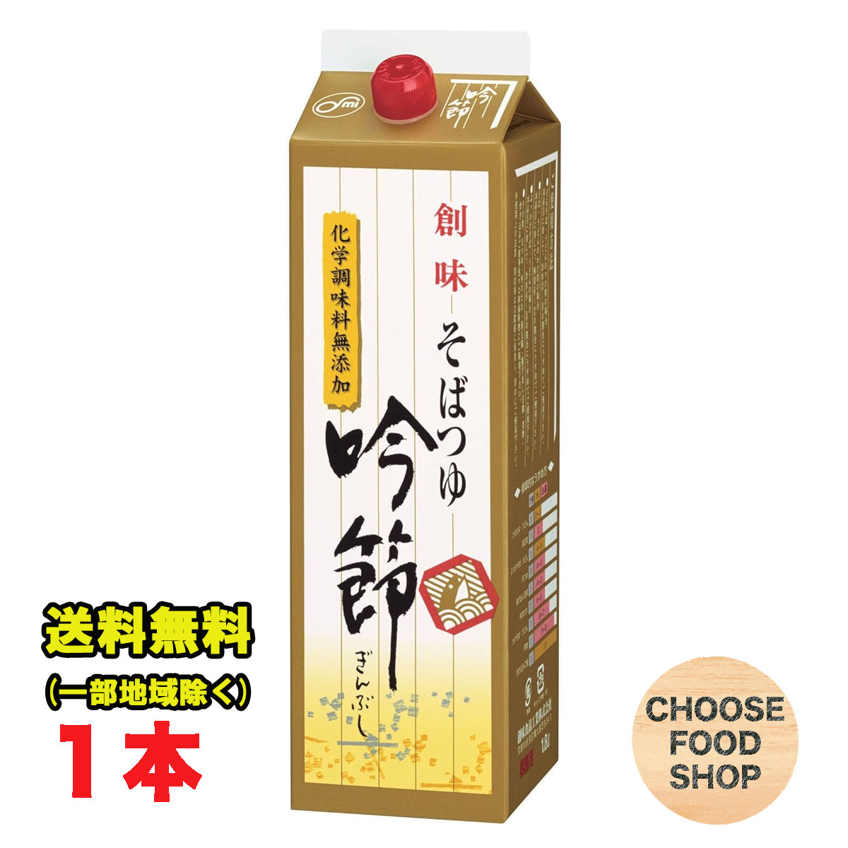 創味食品 そばつゆ 吟節 1.8L 業務用 化学調味料無添加 濃縮 希釈用 大容量 ざるそば 年越しそば 送料無料（北海道・東北・沖縄除く）