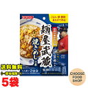 ダイショー 名店のまかない飯 麺屋 武蔵監修 焼きめしの素 2人前×5個セット まとめ買い【メール便ポスト投函】【全国送料無料】