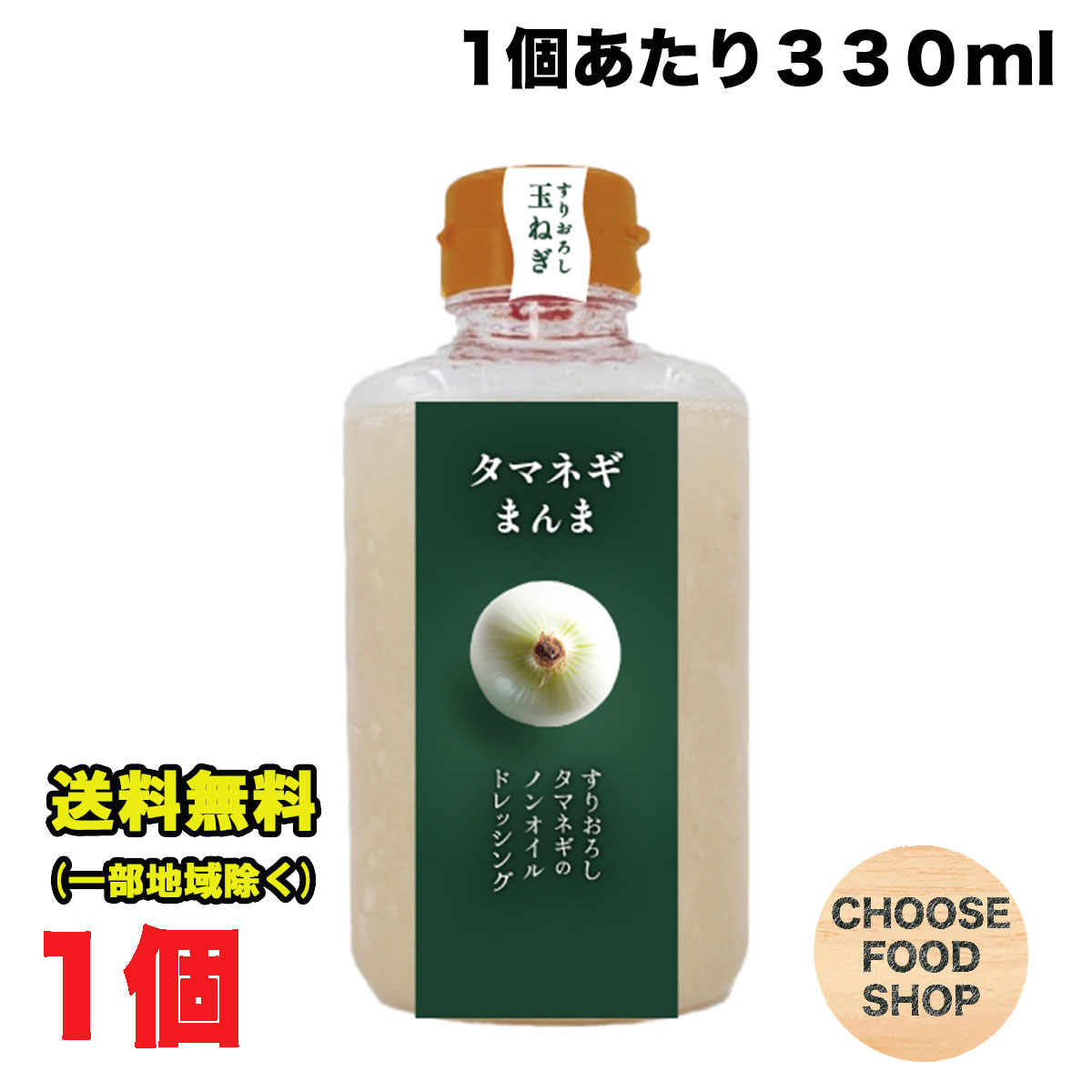 お試し 徳島産業 タマネギまんま ドレッシング 1個 たまねぎ ヘルシー ノンオイル まるごと 素材の味 送料無料(北海道・東北・沖縄除く)