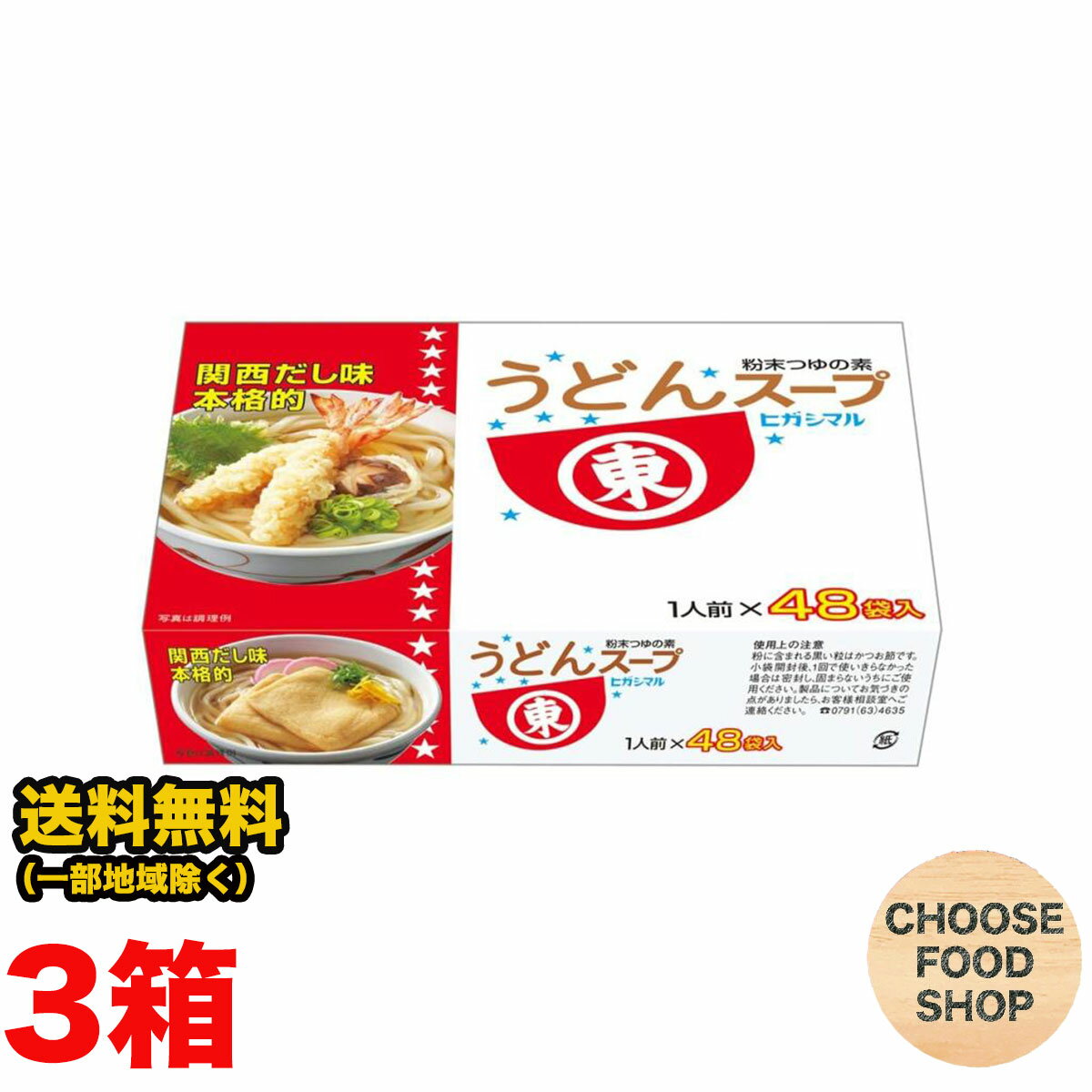 ヒガシマル醤油 うどんスープ 48袋入×3個セット 関西風 粉末 つゆの素 箱 送料無料（北海道・東北・沖..