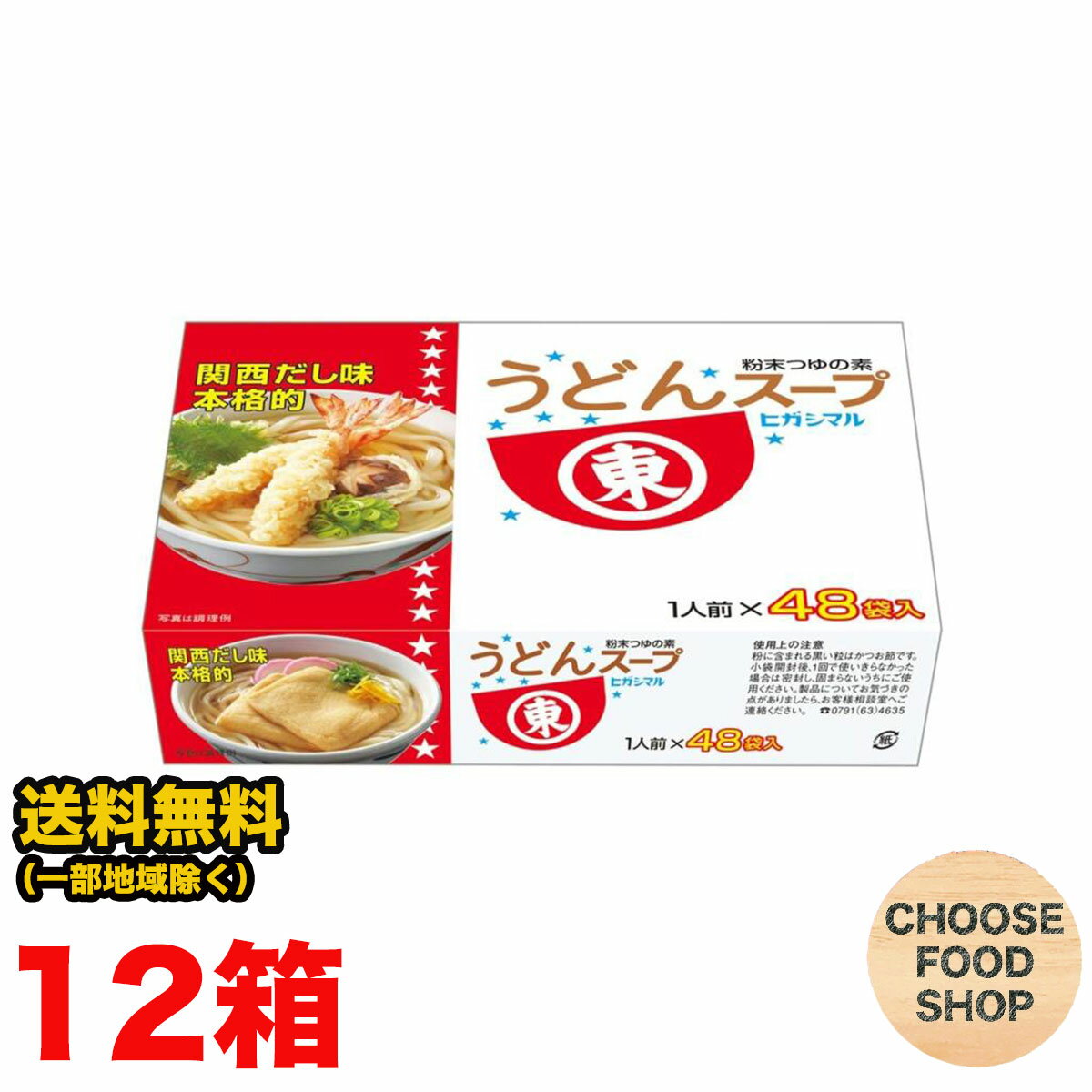 ヒガシマル醤油 うどんスープ 48袋入×12箱 関西風 粉末 つゆの素　 送料無料（北海道・東北・沖縄除く）