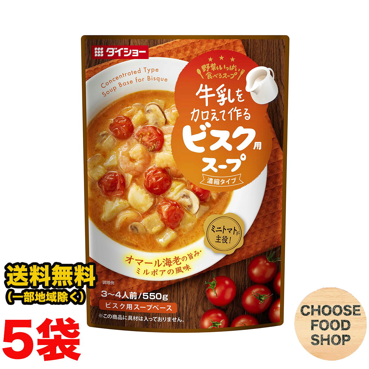 ダイショー 牛乳を加えて作る 野菜をいっぱい食べるスープ ビスク用スープ 550g 5袋セット スープベー..