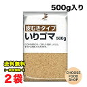 真誠 皮むきタイプいりごま 500g×2袋セット 業務用 送料無料(北海道・東北・沖縄除く)