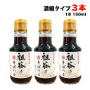 期間特価★ 阿波名産 祖谷のそばつゆ 濃縮タイプ 150ml瓶 3本セット 蕎麦 ざるそば つゆ 丸忠笠井海産 徳島より発送 送料無料（北海道・東北・沖縄除く）