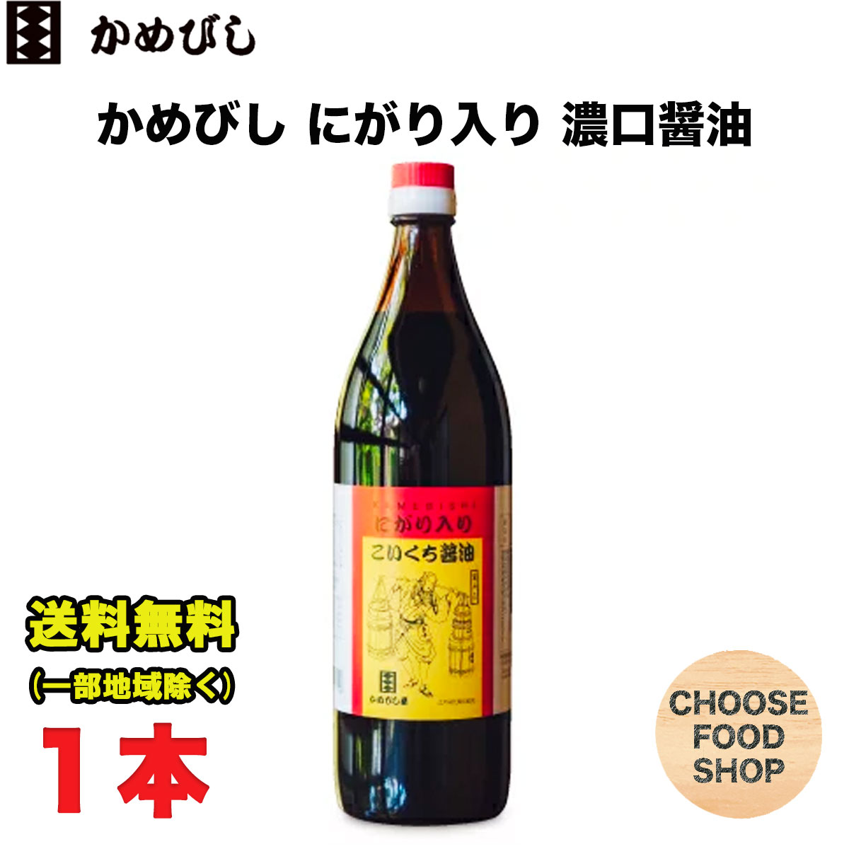 お試し かめびし にがり入り こいくち醤油 900ml 瓶 1本 濃口 香川 送料無料（北海道 東北 沖縄除く）