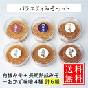 お試し かねこみそ バラエティ 味噌 セット 6種 各1個セット (にんにくみそ いりこみそ しょうがみそ 旨辛にんにくみそ 有機みそ 弍年みそ) 徳島 おかず...