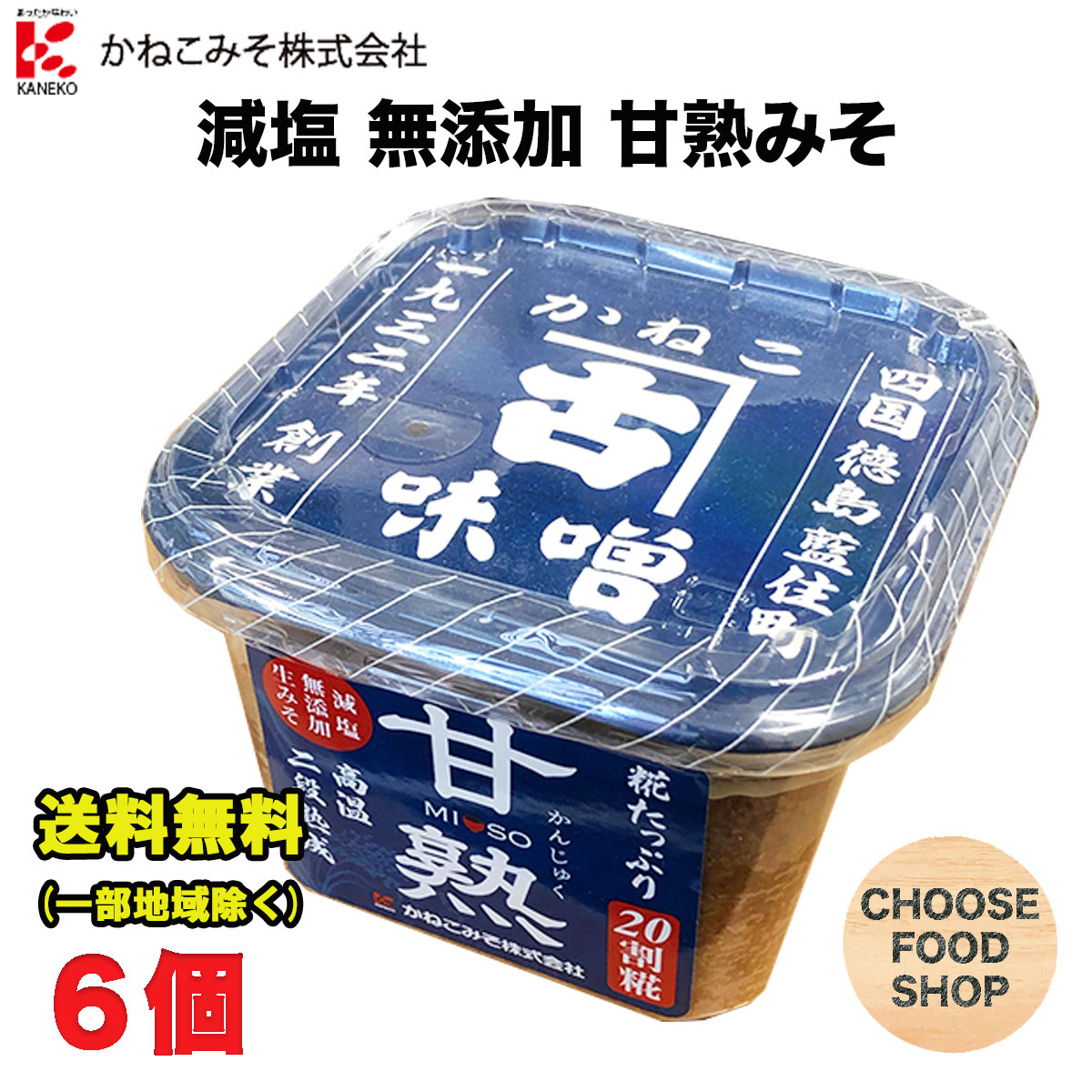 北海道・東北・沖縄地方へのお届けの場合は別途送料がかかります。 3980円以上（※）送料無料特典の対象範囲商品ではありません。 当商品と対象範囲商品を合わせ買いされても、3980円以上（※）送料無料特典の対象範囲に含まれません。 数量によっては別配送方法になる場合がございます。 ※沖縄県9800円以上 昭和7年創業の今年90周年を迎えることを記念して作られた、味噌です。 「甘熟みそ」とは、高い温度で熟成して甘み（糖化）を出し、その後、温度を下げてじっくりと熟成させる「高温二段熟成」を行い、通常の工程よりもひと手間加えて仕込んだ甘口タイプの味噌です。 使用している米の量が大豆の2倍の20割糀で、且つ、高温熟成させることで通常よりも米の甘みが強く、また塩分も25%カット（七訂日本食品標準成分表「淡色辛みそ」と比較）した、添加物無添加の手塩に掛けて造った米みそです。【内容量】 650g（1個あたり） 【原材料名】 米（米国産または国産）、大豆、食塩 【入数】 6個 (注文個数1点当たり) 【保存方法】 直射日光や高温多湿を避けて保存して下さい。 詳しくはメーカーHPをご確認下さい。 当店では正しい商品情報をお届けするようつとめておりますが、メーカーが告知なしに成分を変更することがごくまれにあります。 したがって実際お届けの商品とサイト上の表記が異なる場合がありますので、事前にメーカーHPをご確認頂き、当店へご連絡をお願い致します。