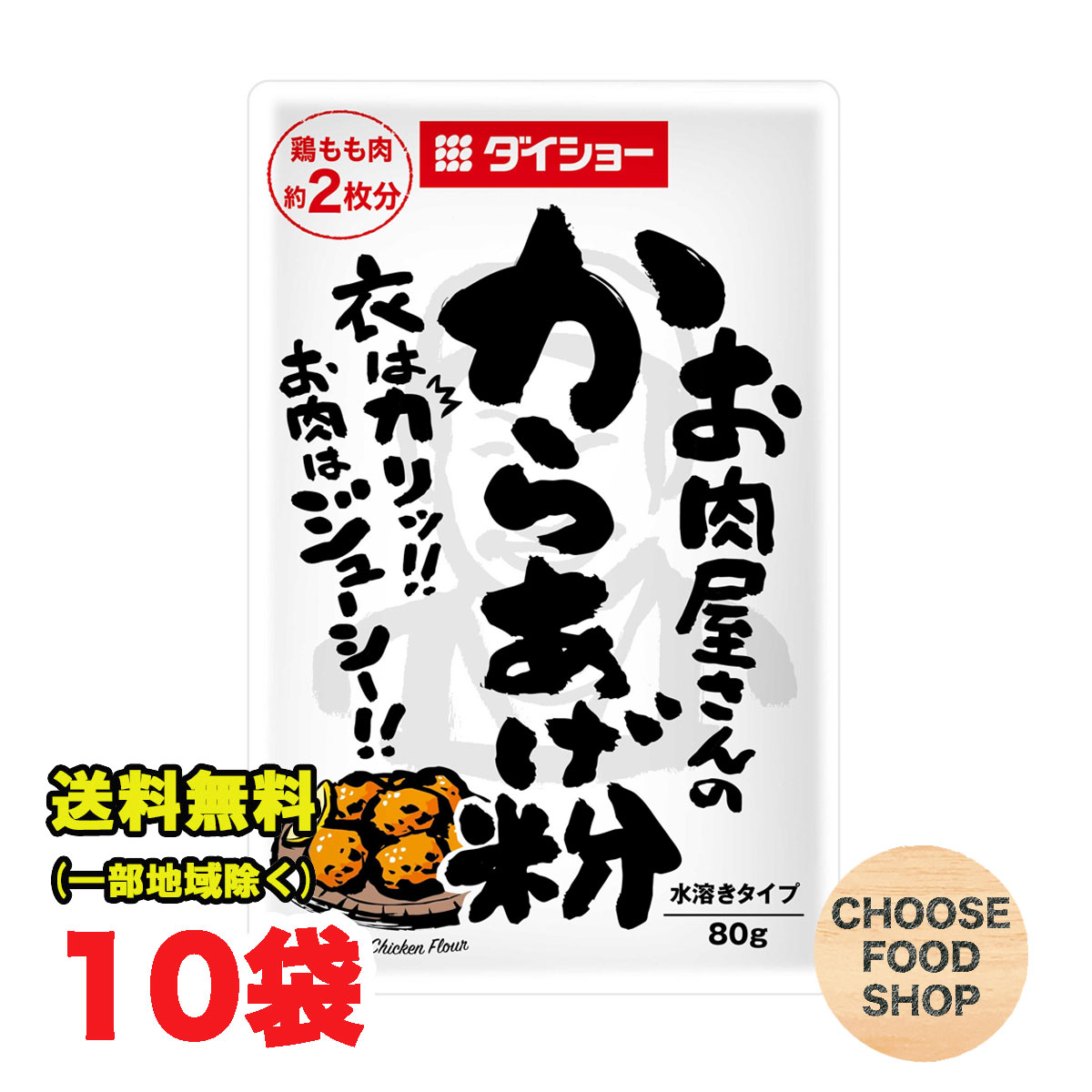 ダイショー お肉屋さんのからあげ粉 80g×10個セット 唐揚げ粉 【メール便ポスト投函】【全国送料無料】
