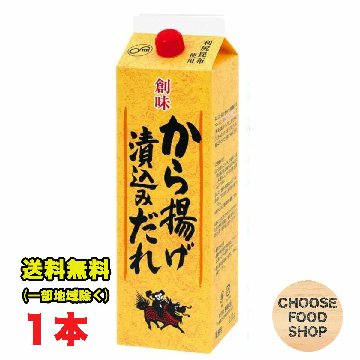 創味 から揚げ漬け込みだれ 2.1kg 1本 大容量 業務用 送料無料 北海道・東北・沖縄除く 