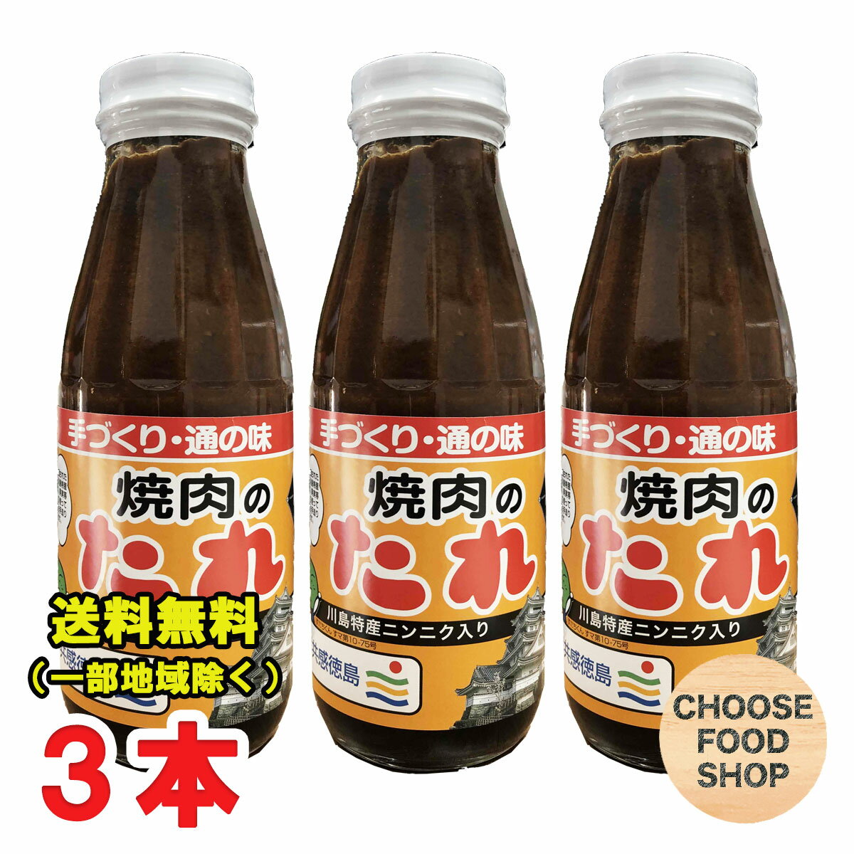 手づくり 焼き肉のたれ 400g瓶×3本セット 川島特産ニンニク入り 川島町生活改善グループ協議会 徳島県名産品 送料無料（北海道・東北・沖縄除く）