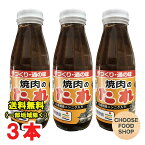 手づくり 焼き肉のたれ 400g瓶×3本セット 川島特産ニンニク入り 川島町生活改善グループ協議会 徳島県名産品 送料無料（北海道・東北・沖縄除く）