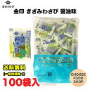 冷凍 金印 きざみ わさび 醤油味 小袋 5g×100袋 味付け 万能本わさび 業務用 きざみわさび 刻みわさび 刻みワサビ 刻み山葵 茎 【キャンセル、返品不可】送料無料（北海道・東北・沖縄除く）