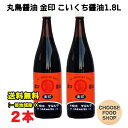 丸島醤油 金印 濃口 こいくちしょうゆ 本醸造 1.8L (1800ml) 瓶×2本セット 業務用 マルシマ 小豆島 送料無料(北海道・東北・沖縄除く)