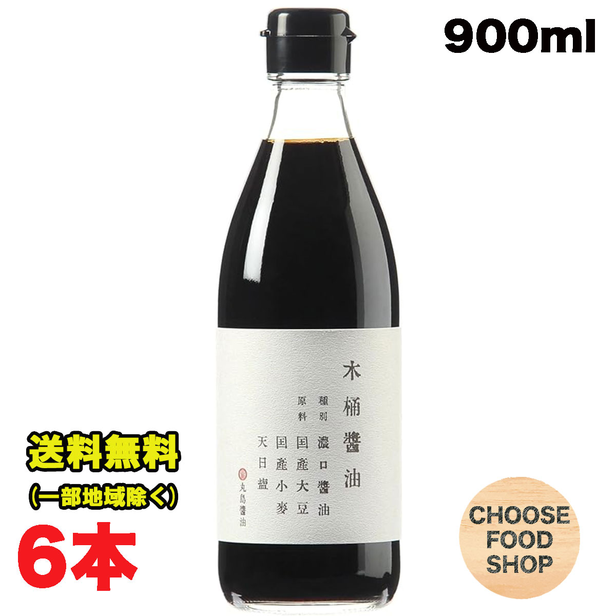 丸島醤油 木桶醤油 濃口 こいくち 900ml 瓶×6本セット 万能 マルシマ 小豆島 送料無料(北海道・東北・沖縄除く)