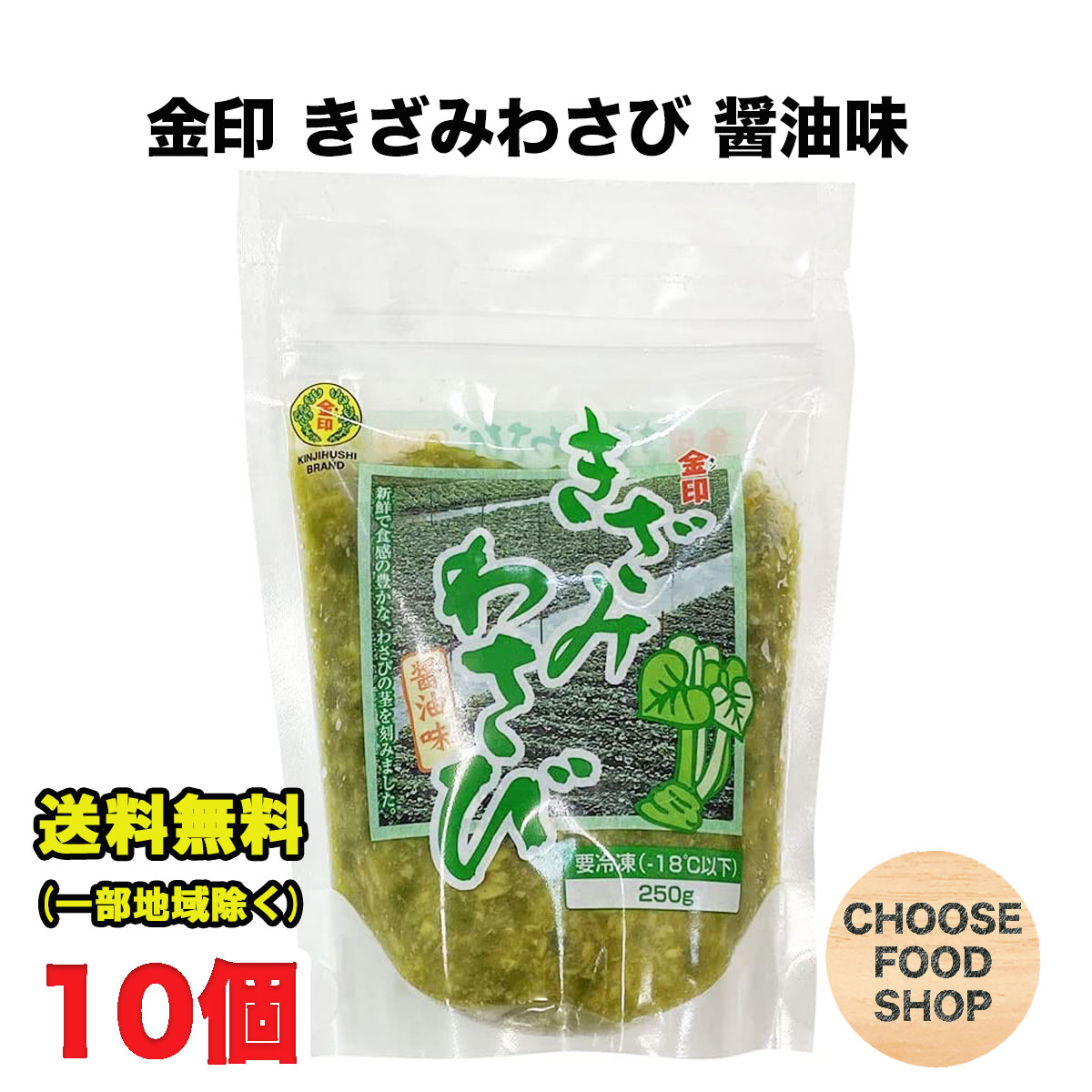 冷凍 金印 きざみ わさび 醤油味 250g×10個 味付け 万能本わさび 業務用 きざみわさび 刻みわさび 刻みワサビ 刻み山葵 茎 送料無料（北海道・東北・沖縄除く）