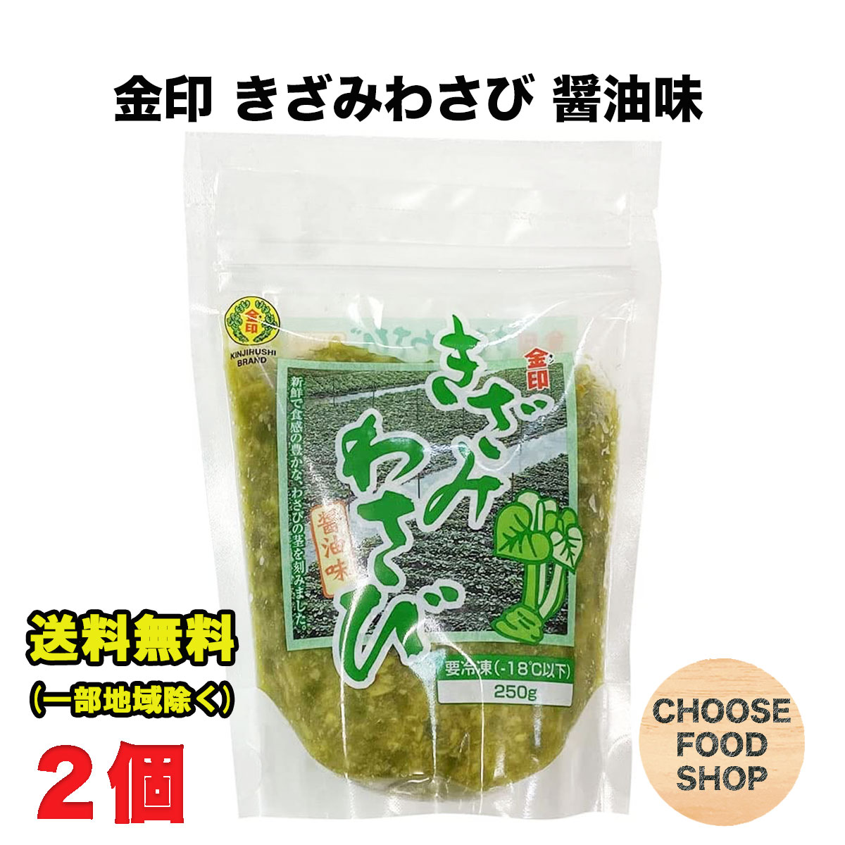 冷凍 金印 きざみ わさび 醤油味 250g×2個 味付け 万能本わさび 業務用 きざみわさび 刻みわさび 刻みワサビ 刻み山葵 茎 【キャンセル、返品不可】送料無料（北海道・東北・沖縄除く）