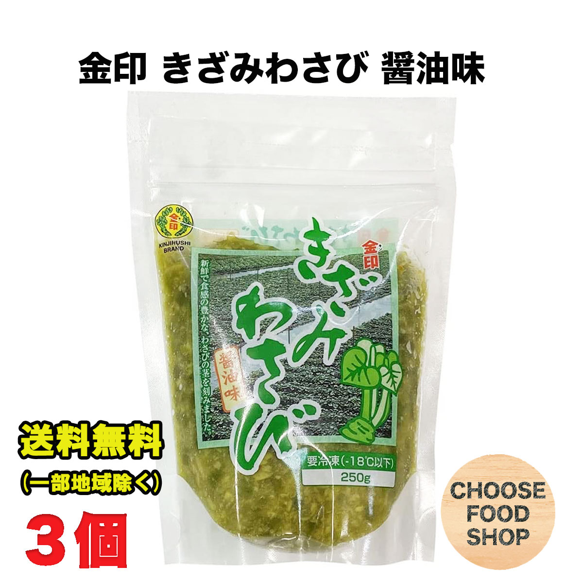 北海道・東北・沖縄地方へのお届けの場合は別途送料がかかります。 3980円以上（※）送料無料特典の対象範囲商品ではありません。 当商品と対象範囲商品を合わせ買いされても、3980円以上（※）送料無料特典の対象範囲に含まれません。 数量によっては別配送方法になる場合がございます。 ※沖縄県9800円以上 本わさびを細かく刻み、風味・辛味をそのままに調味液とともに凍結パックしました。 独自の製法により本わさびの清々しい香りがツーンと花に抜ける辛味が長時間持続します。 解凍するだけで、本わさびの上品な香りとシャキシャキとした歯ざわりをお楽しみいただけます ★ご購入前に必ずご確認下さい★ (冷凍機能のない宅配BOX配達不可・サンクスメール後のキャンセル不可） ご不在時はお早めに再配依頼をお願い致します。受け取りが遅れた関係で賞味期限も切れてしまう商品や、賞味期限が短くなってしまいます。 その場合、返金は一切出来かねますので、ご了承下さい。【内容量】 250g×3個セット 【原材料】本わさび（国産、中国）、蛋白加水分解物、西洋わさび（国産）、醤油（大豆、小麦を含む）、発酵調味料、砂糖、植物油脂、昆布エキス／増粘剤（加工デンプン、キサンタンガム）、酒清、調味料（アミノ酸等）、香料、香辛料、着色料（クチナシ）、乳化剤 【保存方法】冷凍(－18℃以下) 当店では正しい商品情報をお届けするようつとめておりますが、メーカーが告知なしに成分を変更することがごくまれにあります。 したがって実際お届けの商品とサイト上の表記が異なる場合がありますので、事前にメーカーHPをご確認頂き、当店へご連絡をお願い致します。