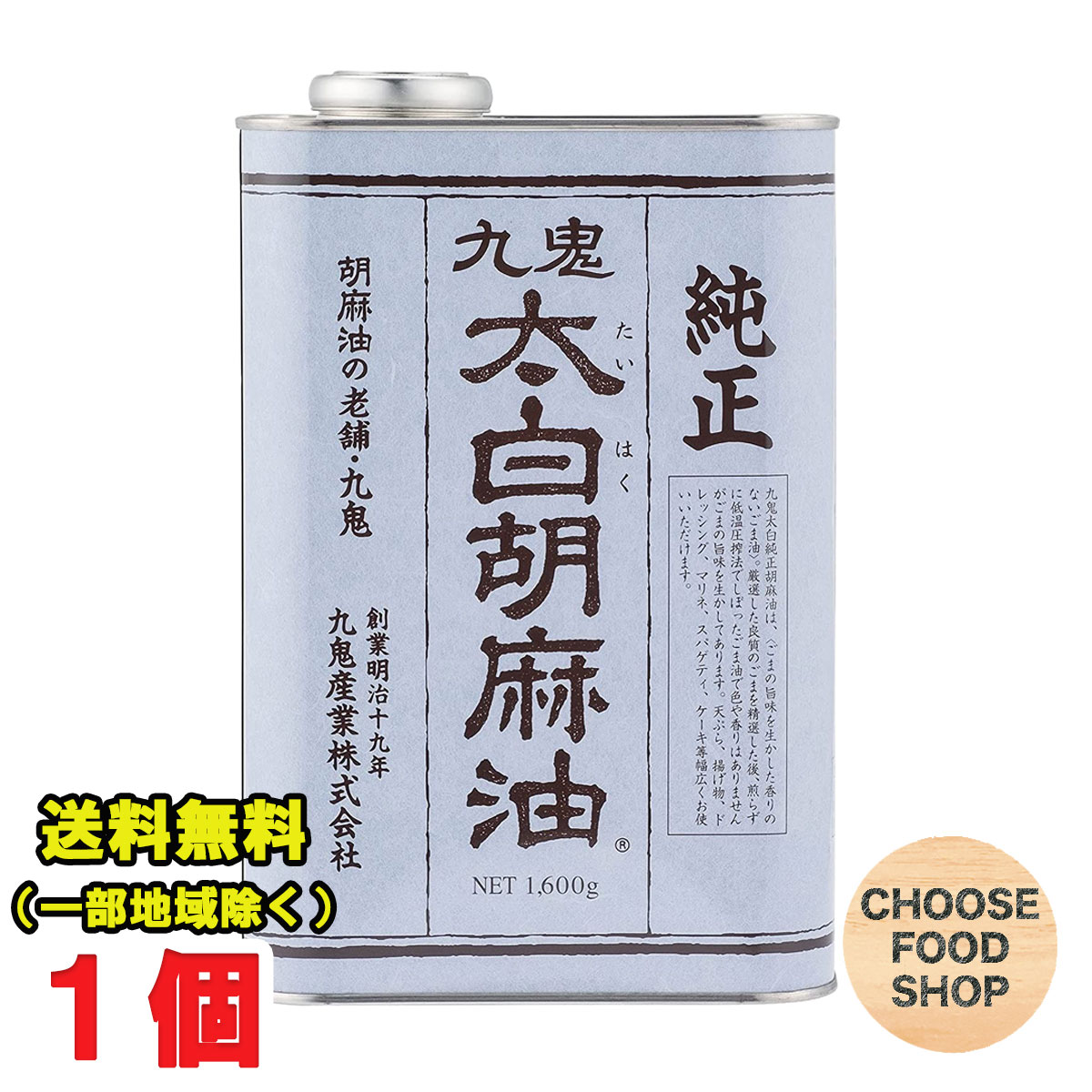 九鬼産業 太白 純正胡麻油(ごま油) 1600g×1個 業務用 送料無料（北海道・東北・沖縄除く）