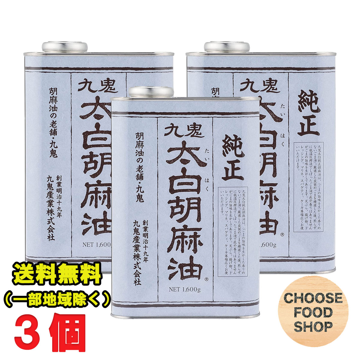 九鬼産業 太白 純正胡麻油(ごま油) 1600g×3個 業務用 送料無料（北海道・東北・沖縄除く）