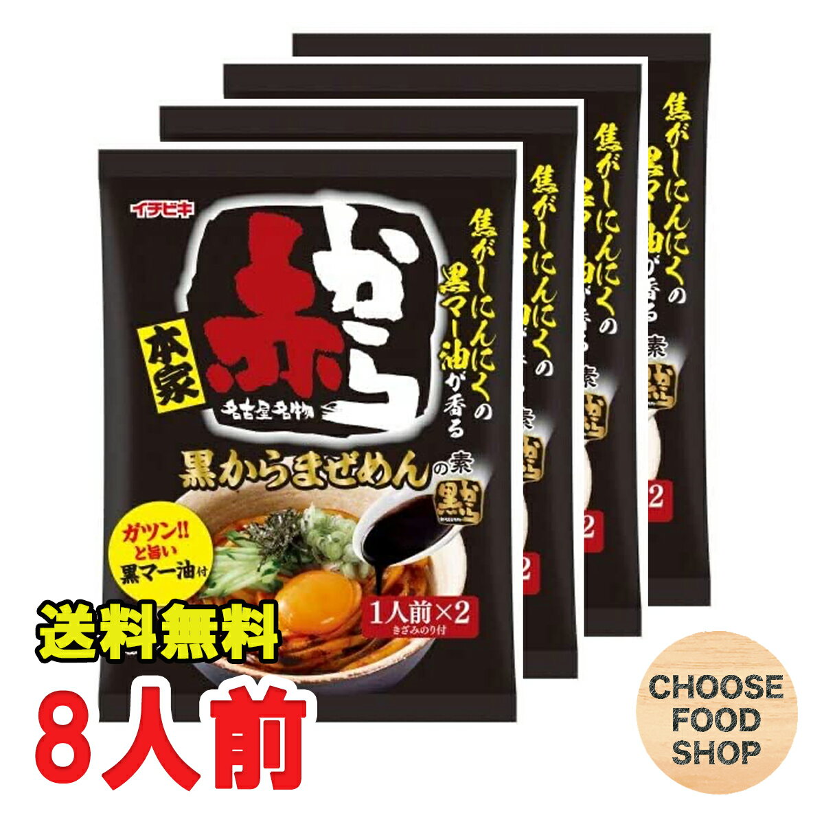 訳あり イチビキ 赤から 黒から まぜめんの素 2人前×4個 黒マー油つき 【メール便ポスト投函】【全国送料無料】のサムネイル