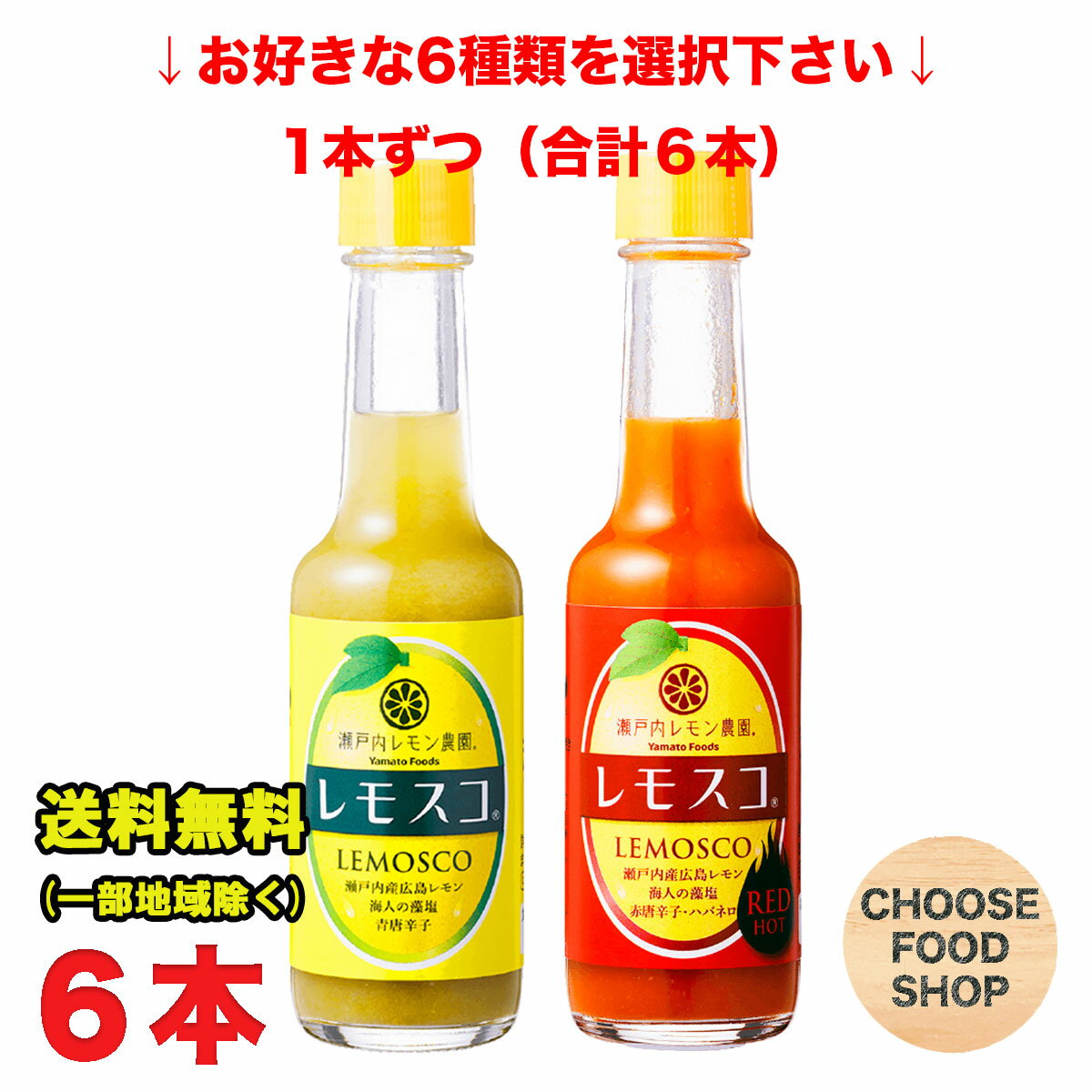 北海道・東北・沖縄地方へのお届けの場合は別途送料がかかります。 3980円以上（※）送料無料特典の対象範囲商品ではありません。 当商品と対象範囲商品を合わせ買いされても、3980円以上（※）送料無料特典の対象範囲に含まれません。 数量によっては別配送方法になる場合がございます。 ※沖縄県9800円以上 以下の選択項目からお好きな6本お選び下さい。 レモンの酸味と香りを活かした「すっぱい・辛い・旨い」今までにない味覚の調味料！ 瀬戸内産の「広島レモン」と「海人の藻塩」を使用し、九州産青唐辛子とお酢をブレンドした和製ホットソースです。 原材料はレモン・唐辛子・酢・塩のみ使用した化学調味料無添加の辛味調味料です。 肉類、魚介類、パスタ、サラダなどに振り掛けて食べるとお料理を「さっぱりとピリッと美味しく」引き立てます。 「ザ・広島ブランド」認定商品 「瀬戸内ブランド」認定商品 【こんな料理におすすめ】 唐揚げ、パスタ、ピザ、お好み焼き、餃子、ラーメン、お肉、お魚など【品名】 ホットソース 【内容量】60g (商品1本当たり） 【入数】6本 (注文個数1個当たり) 【原材料】 ・レモスコ：レモン果汁（国内製造）、塩蔵唐辛子、醸造酢、食塩、レモンピール ・レモスコ レッド：レモン果汁（国内製造）、塩蔵唐辛子、醸造酢、食塩、レモンピール、ハバネロ粉末 【保存方法】 直射日光や高温多湿を避けて保存して下さい。 詳しくはメーカーHPをご確認下さい。 当店では正しい商品情報をお届けするようつとめておりますが、メーカーが告知なしに成分を変更することがごくまれにあります。 したがって実際お届けの商品とサイト上の表記が異なる場合がありますので、事前にメーカーHPをご確認頂き、当店へご連絡をお願い致します。