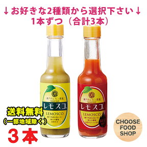 選べる お試し ヤマトフーズ レモスコ （レモスコ・レモスコレッド 組み合わせ自由）60g×3本 まとめ買い 送料無料（北海道・東北・沖縄除く）