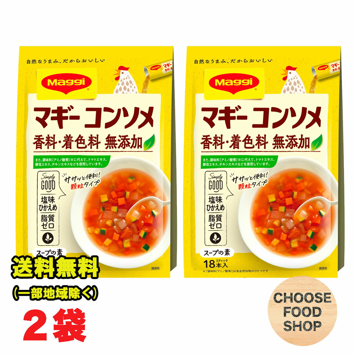 マギー 香料・着色料・無添加 コンソメ 4.5g×18本×2袋【メール便ポスト投函】【全国送料無料】