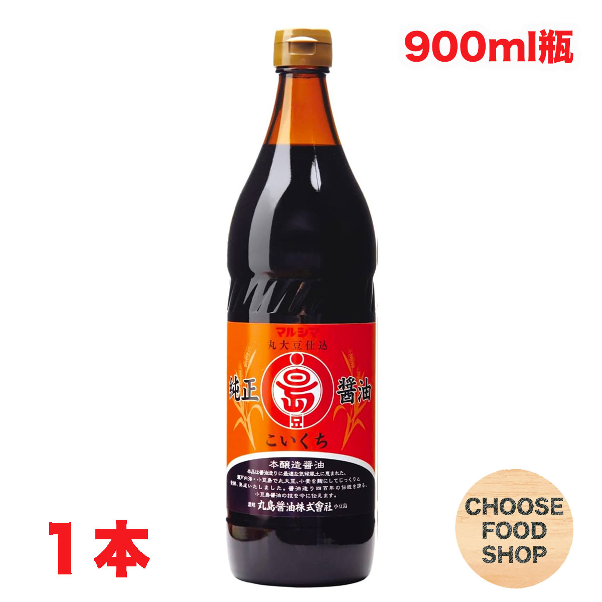 丸島醤油 純正しょうゆ 濃口 900ml 瓶 1本 業務用 