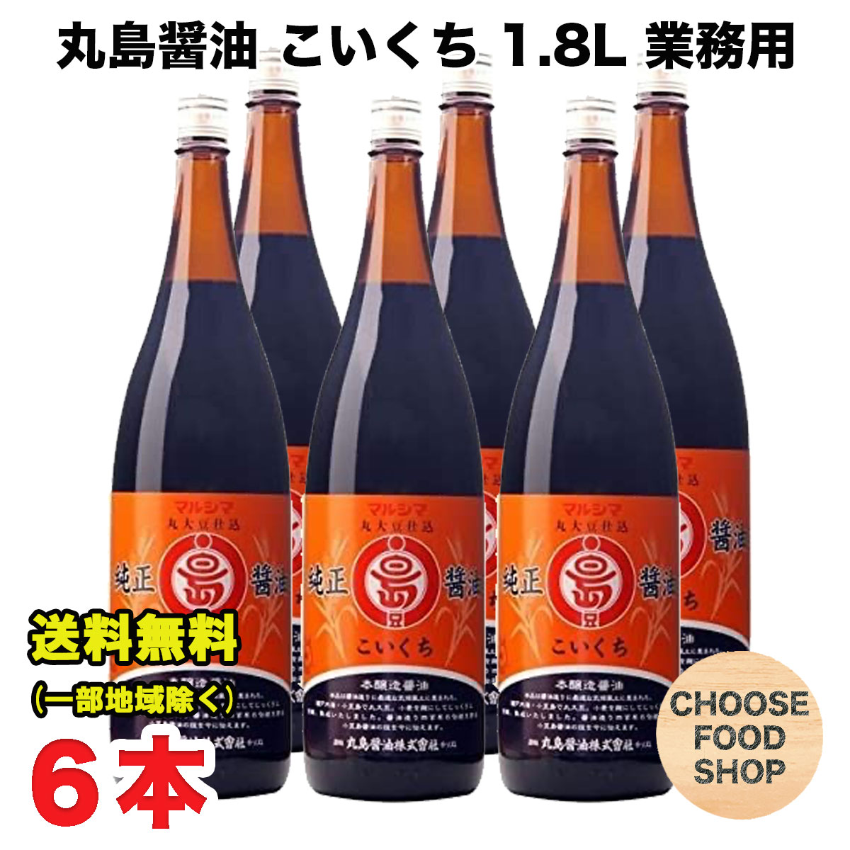 丸島醤油 純正しょうゆ 濃口 こいくち 1.8 L (1800ml) 瓶×6本 業務用 マルシマ 小豆島