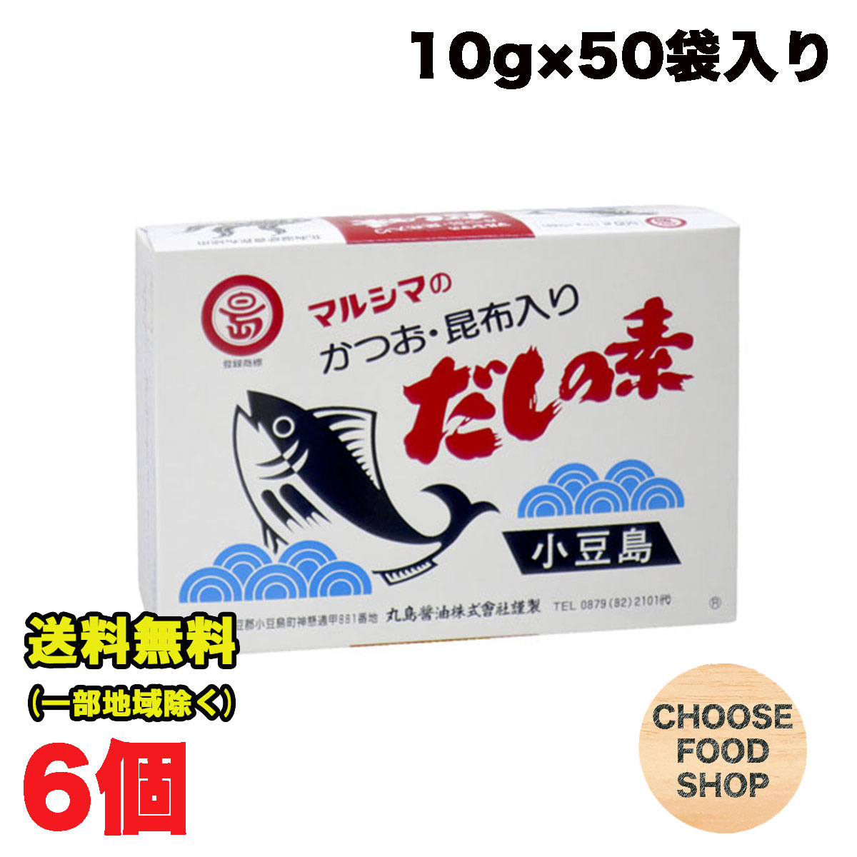 丸島醤油 だしの素 マルシマのかつお・昆布入り (10g×50袋)×6個セット だし 出汁 ダシ かつお節 昆布 ..