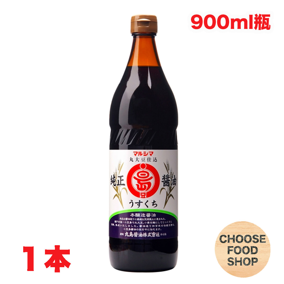 丸島醤油 純正しょうゆ 淡口 900ml 瓶 1本 業務用 