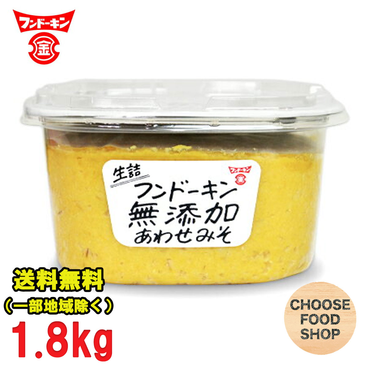 特価★フンドーキン 味噌 生詰 無添加 あわせみそ 1.8kg 大容量 九州 合わせ味噌 送料無料（北海道・東北・沖縄除く）