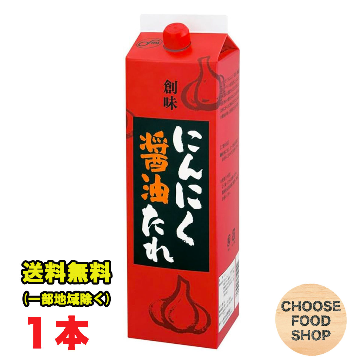 創味 にんにく醤油たれ 2kg 1本 大容量 業務用 送料無料 北海道・東北・沖縄除く 