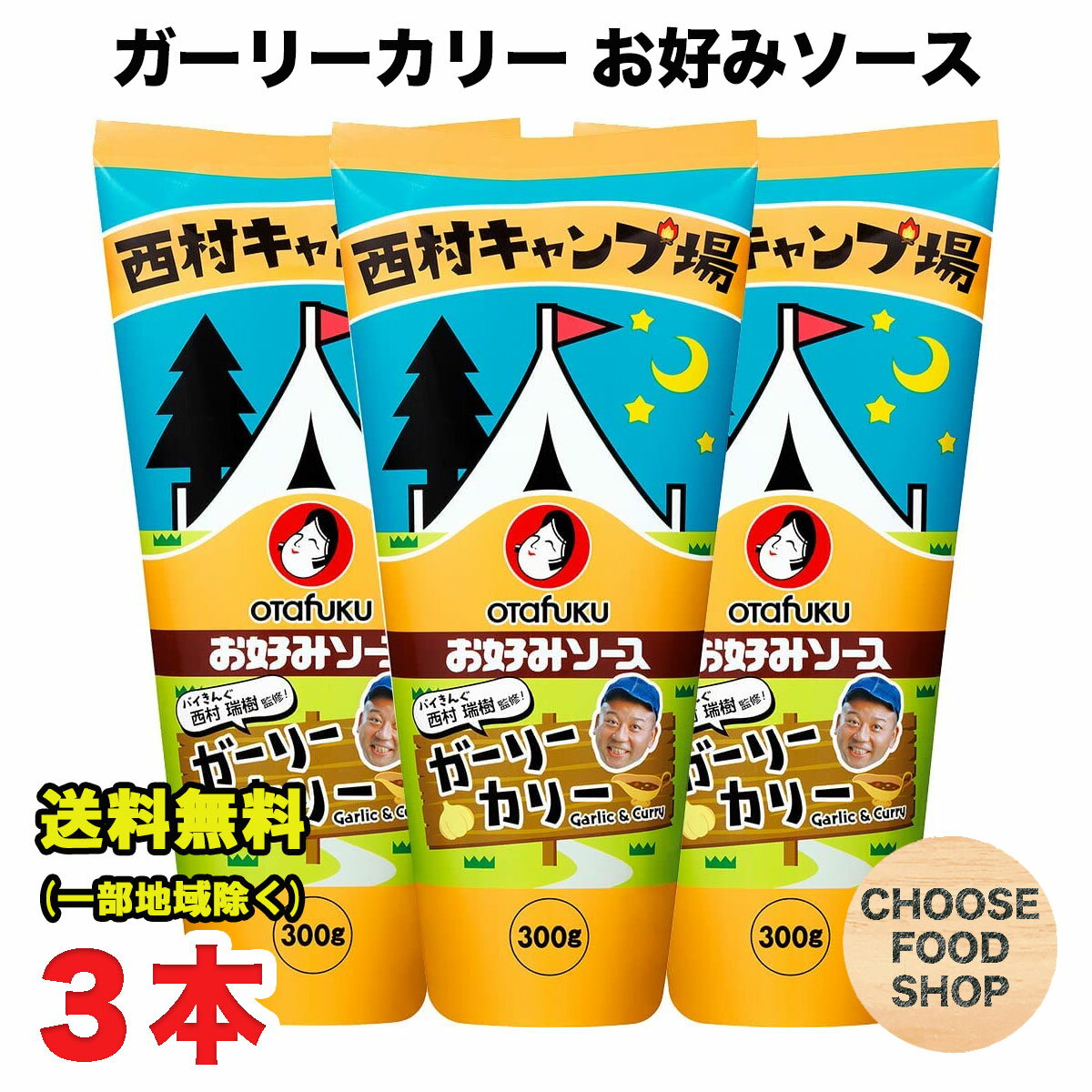 オタフク お好みソース ガーリーカリー 300g 3本セット 西村キャンプ場 バイキング西村瑞樹監修 キャンプ飯 万能ソース 送料無料（北海道・東北・沖縄除く）