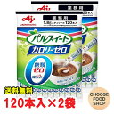 パルスイート カロリーゼロ スティック 顆粒 120本入×2袋 味の素 業務用 【メール便ポスト投函】【全国送料無料】