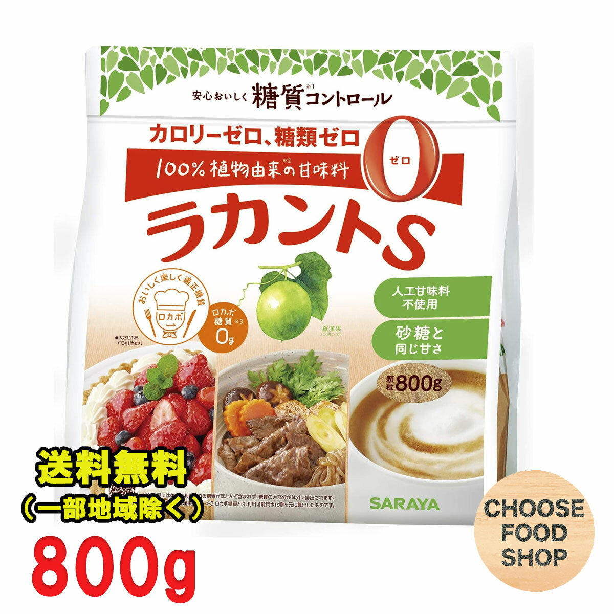 ラカントS 顆粒 800g サラヤ カロリーゼロ 糖類ゼロ 業務用 送料無料（北海道・東北・沖縄除く）