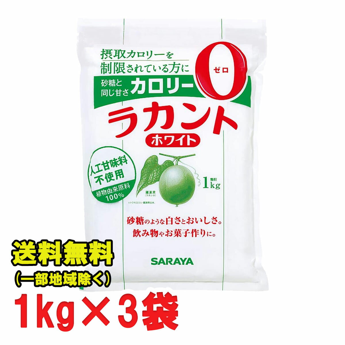 サラヤ ラカント ホワイト 1kg×3袋 ゼロカロリー 送料無料（北海道 東北 沖縄除く）