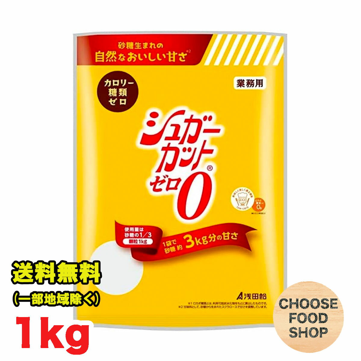 期間特価★シュガーカット ゼロ 顆粒 1kg×1袋　浅田飴 カロリーゼロ 糖類ゼロ 業務用 送料無料（北海道・東北・沖縄除く）