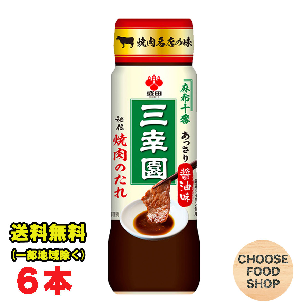 盛田 麻布十番 三幸園 焼肉のたれ あっさり醤油味 245g×6本セット 送料無料（北海道 東北 沖縄除く）