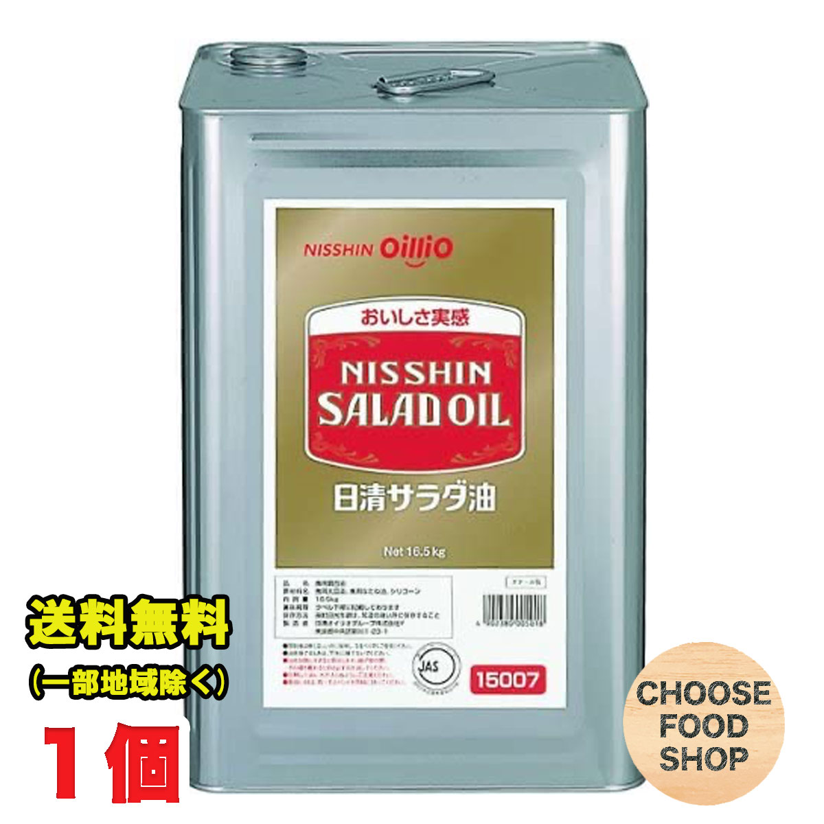 日清オイリオ サラダ油 16.5kg 斗缶 1個 調味料 業務用 送料無料（北海道・東北・沖縄除く）