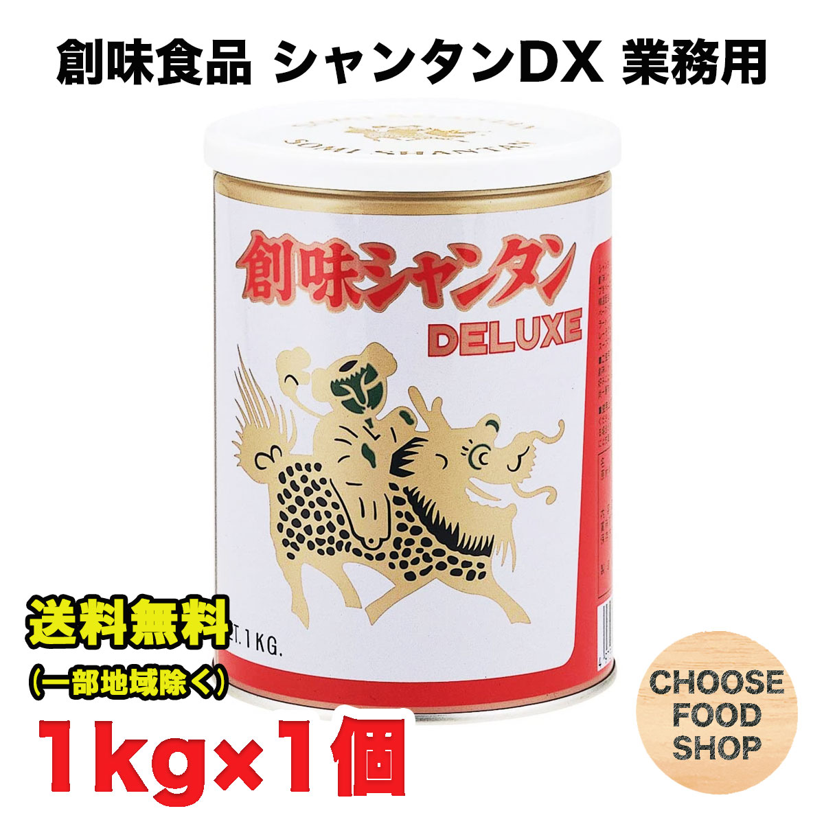 創味食品 シャンタン デラックス 1kg 缶 DX 大容量 業務用 中華料理 調味料 炒飯 野菜炒め ラーメンスープ 送料無料（北海道・東北・沖縄除く）