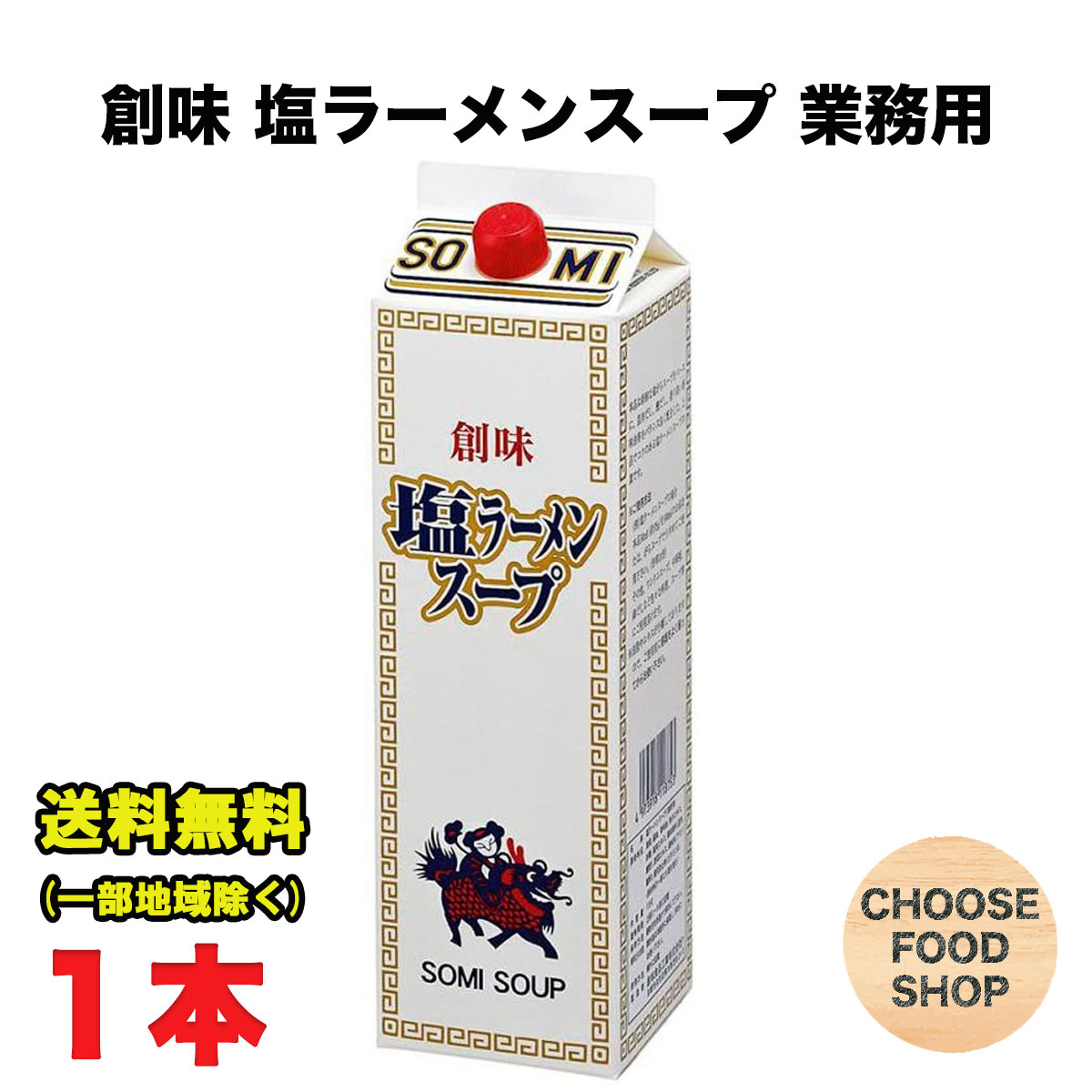 創味食品 塩ラーメンスープ 業務用 1.8L 11倍希釈 大容...