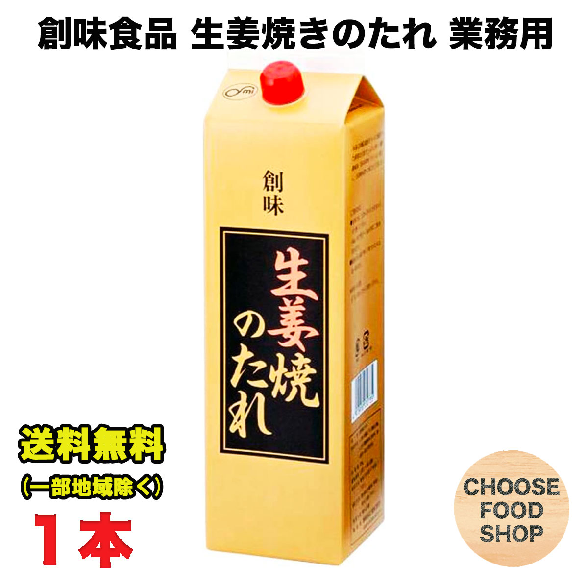 創味食品 生姜焼きのたれ 2.2kg 大容量 業務用 送料無料（北海道・東北・沖縄除く）