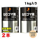 真誠 ねりごま黒 1kg×2個セット 業務用 送料無料(北海道・東北・沖縄除く)