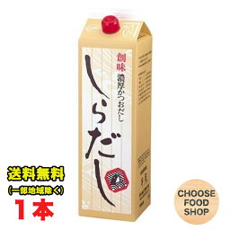 創味食品 しらだし 濃厚かつおだし 1.8L 業務用 大容量 送料無料（北海道・東北・沖縄除く）