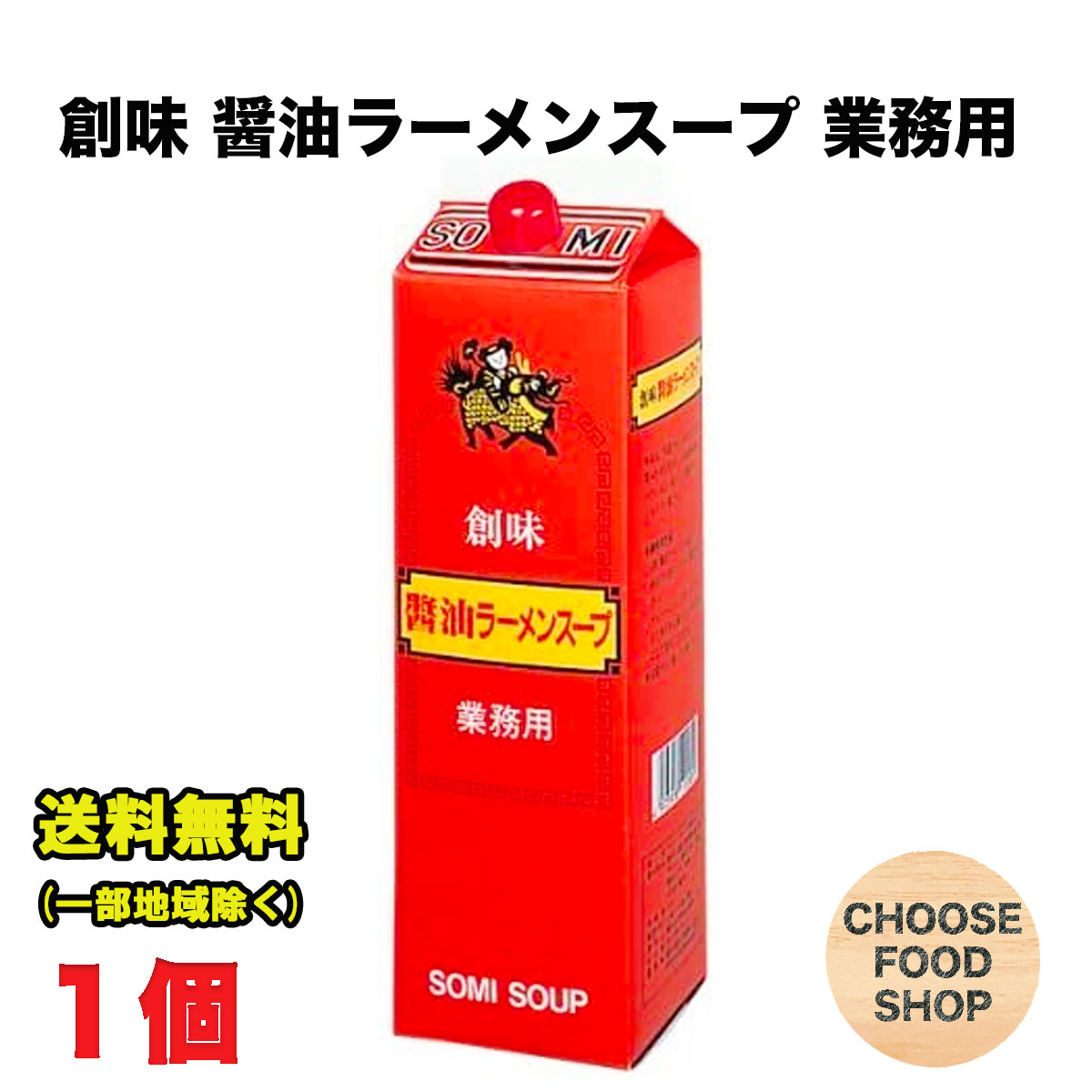 北海道・東北・沖縄地方へのお届けの場合は別途送料がかかります。 3980円以上（※）送料無料特典の対象範囲商品ではありません。 当商品と対象範囲商品を合わせ買いされても、3980円以上（※）送料無料特典の対象範囲に含まれません。 数量によっては別配送方法になる場合がございます。 ※沖縄県9800円以上 厳選した本醸造醤油をブレンドし、肉や野菜のスープがたっぷり入った本格醤油ラーメンスープの素です。 ※本製品は、業務用製品ですが、一般消費者の方にもお使い頂けます。 【使用方法・1人前】本品30mlを270mlのお湯またはガラスープでうすめてください。(倍率10倍)【名称】調味料 【内容量】1.8L (商品1本当たり） 【入数】1本 (注文個数1点当たり) 【原材料】醤油、食塩、動植物油脂、畜肉エキス、野菜エキス、砂糖、香辛料、調味料(アミノ酸等)、カラメル色素、(原料の一部に小麦を含む) 【保存方法】 直射日光や高温多湿を避けて保存して下さい。 詳しくはメーカーHPをご確認下さい。 当店では正しい商品情報をお届けするようつとめておりますが、メーカーが告知なしに成分を変更することがごくまれにあります。 したがって実際お届けの商品とサイト上の表記が異なる場合がありますので、事前にメーカーHPをご確認頂き、当店へご連絡をお願い致します。