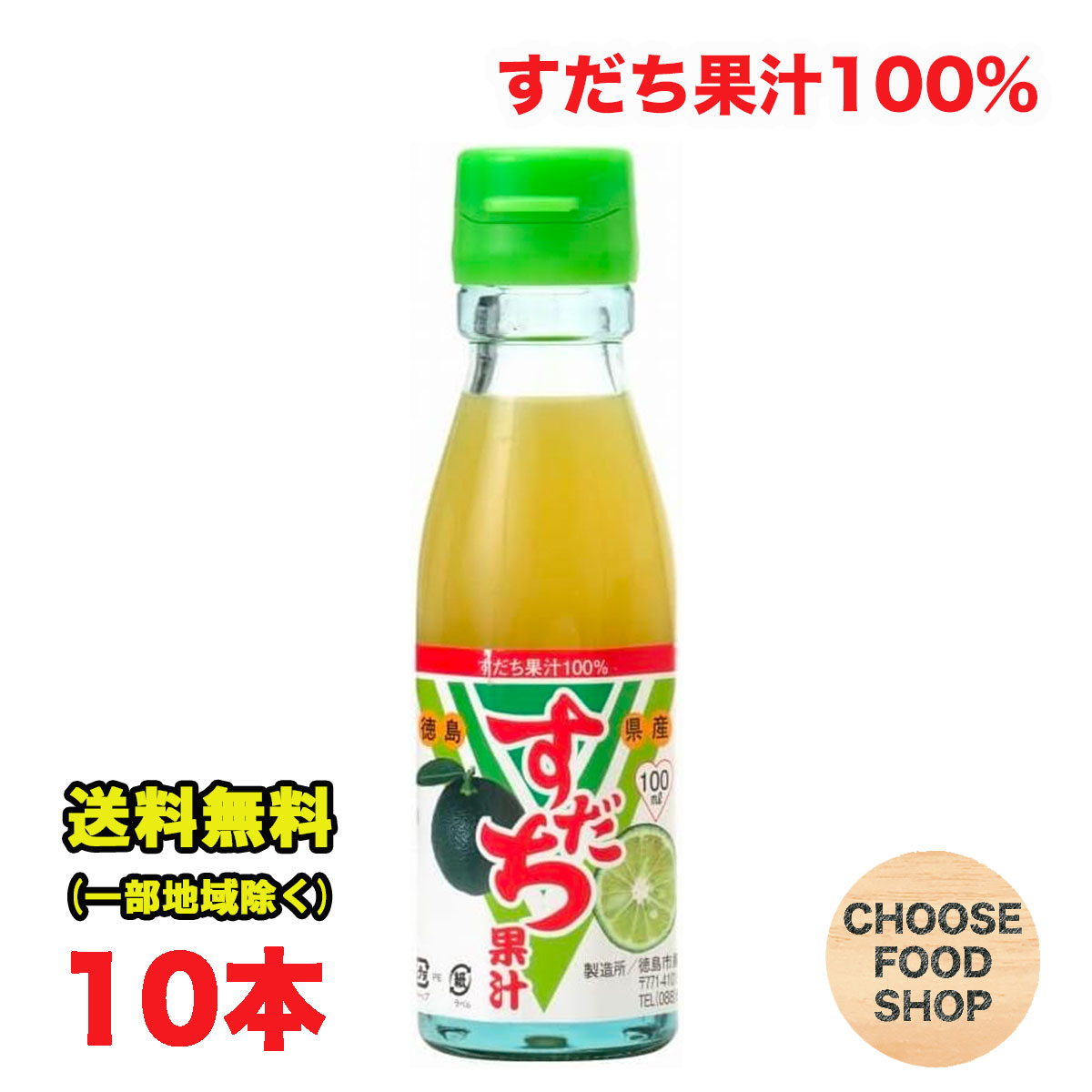 すだち果汁100% 100ml瓶×10本セット 徳島市農業協同組合 徳島県産 調味料 まとめ買い 送料無料（北海道..