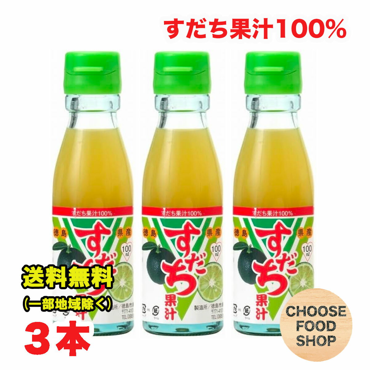 すだち果汁100% 100ml瓶×3本セット 徳島市農業協同組合 徳島県産 調味料 送料無料（北海道・東北・沖縄除く）